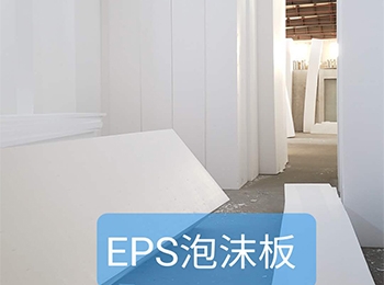 EPS泡沫板